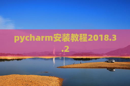 pycharm安装教程2018.3.2
