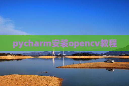 pycharm安装opencv教程