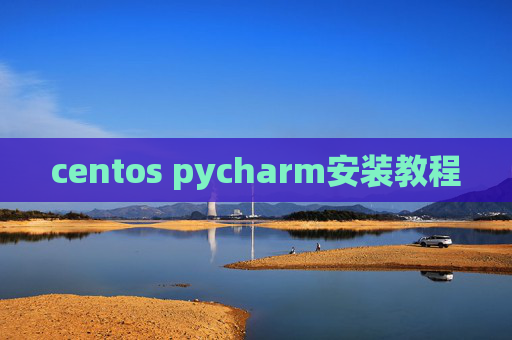 centos pycharm安装教程