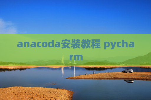 anacoda安装教程 pycharm