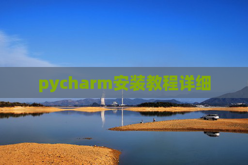 pycharm安装教程详细
