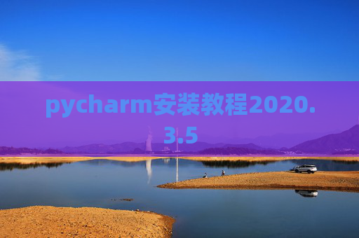 pycharm安装教程2020.3.5