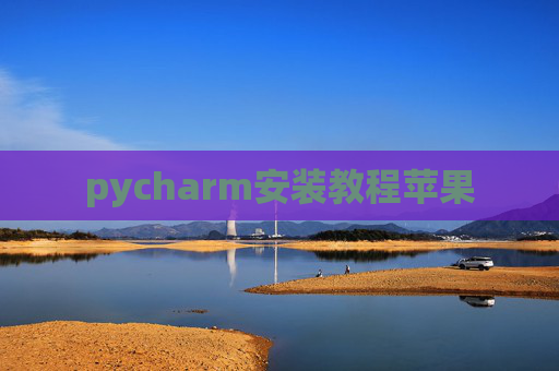 pycharm安装教程苹果